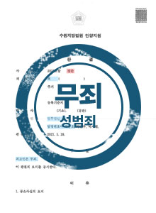 무죄 성범죄
