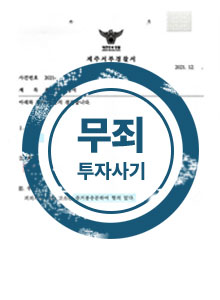 무죄 투자사기