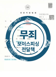무죄 보이스피싱 전달책