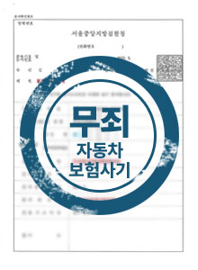 무죄 자동차 보험사기