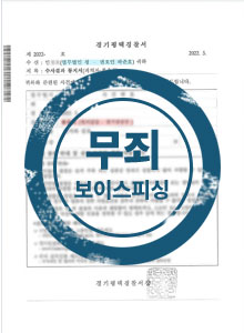 무죄 보이스피싱